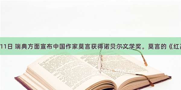 10月11日 瑞典方面宣布中国作家莫言获得诺贝尔文学奖。莫言的《红高粱》