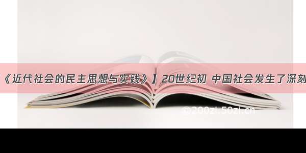 （15分）【《近代社会的民主思想与实践》】20世纪初 中国社会发生了深刻变化 旧的习