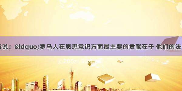 斯塔夫里阿诺斯说：“罗马人在思想意识方面最主要的贡献在于 他们的法律是基于理性而