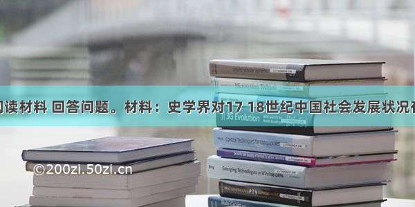 （12分）阅读材料 回答问题。材料：史学界对17 18世纪中国社会发展状况有着不同的看