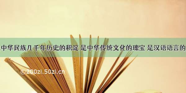 成语故事是中华民族几千年历史的积淀 是中华传统文化的瑰宝 是汉语语言的精华。下列