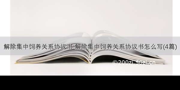 解除集中饲养关系协议书 解除集中饲养关系协议书怎么写(4篇)