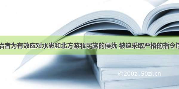 中国古代统治者为有效应对水患和北方游牧民族的侵扰 被迫采取严格的指令性社会管理方