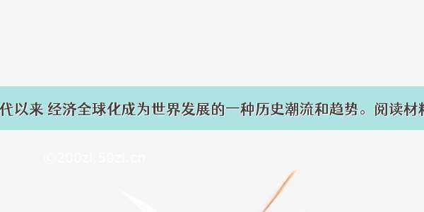 （24分）近代以来 经济全球化成为世界发展的一种历史潮流和趋势。阅读材料并结合所学