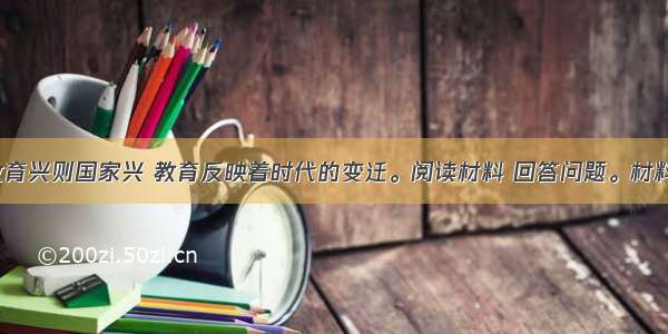 （12分）教育兴则国家兴 教育反映着时代的变迁。阅读材料 回答问题。材料一建元五年