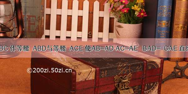 已知△ABC 作等腰△ABD与等腰△ACE 使AB=AD AC=AE ∠BAD=∠CAE 直线CD