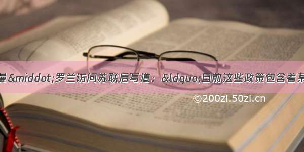 1934年 法国作家罗曼·罗兰访问苏联后写道：“目前这些政策包含着某种消极的东西是不