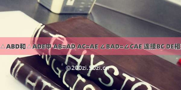 如图 在△ABD和△ADE中 AB=AD AC=AE ∠BAD=∠CAE 连接BC DE相交于点F