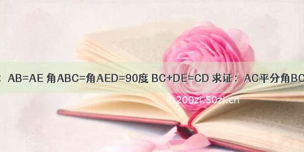 如图 已知：AB=AE 角ABC=角AED=90度 BC+DE=CD 求证：AC平分角BCD&nbs