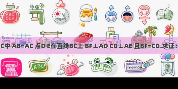 在△ABC中 AB=AC 点D E在直线BC上 BF⊥AD CG⊥AE 且BF=CG.求证：△ADE