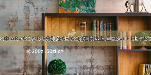 如图 △ABC中 AB=AC 点D E分别在AB AC的延长线上 且BD=CE DE与BC相交于点F