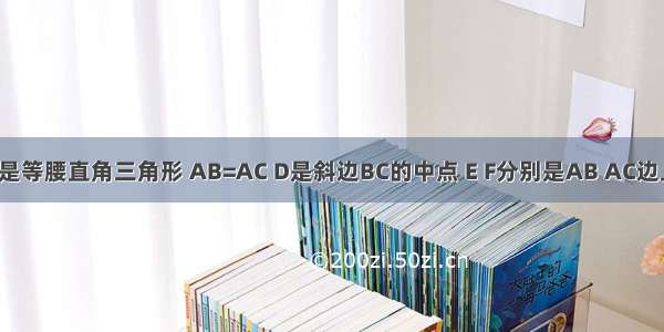 三角形ABC是等腰直角三角形 AB=AC D是斜边BC的中点 E F分别是AB AC边上的点 且DE