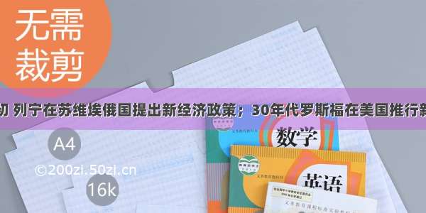 20世纪代初 列宁在苏维埃俄国提出新经济政策；30年代罗斯福在美国推行新政；70年