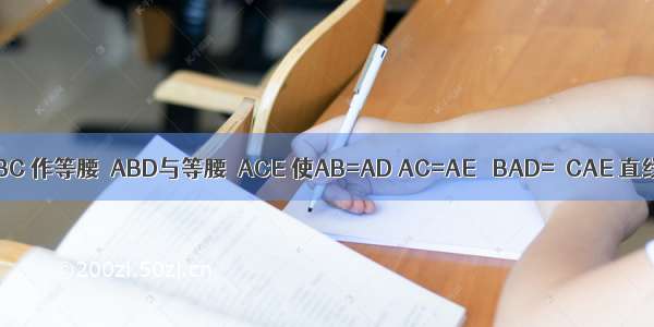 已知△ABC 作等腰△ABD与等腰△ACE 使AB=AD AC=AE ∠BAD=∠CAE 直线CD.