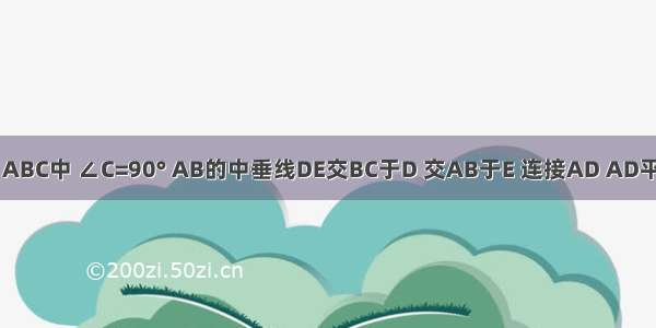 如图 在△ABC中 ∠C=90° AB的中垂线DE交BC于D 交AB于E 连接AD AD平分∠BAC