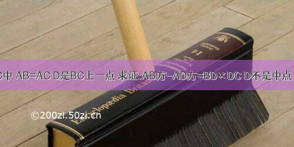 三角形ABC中 AB=AC D是BC上一点 求证:AB方-AD方=BD×DC D不是中点 需要做DE