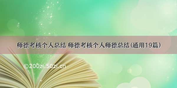 师德考核个人总结 师德考核个人师德总结(通用19篇)