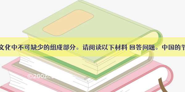 风俗是民族文化中不可缺少的组成部分。请阅读以下材料 回答问题。中国的节日习俗源远