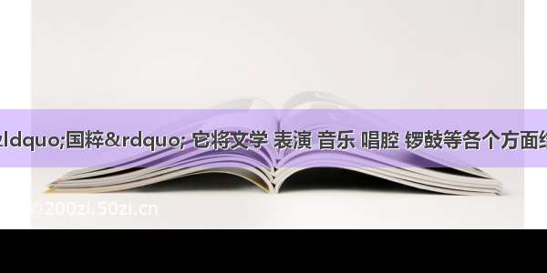 京剧是中国的“国粹” 它将文学 表演 音乐 唱腔 锣鼓等各个方面结合在一起 用趋