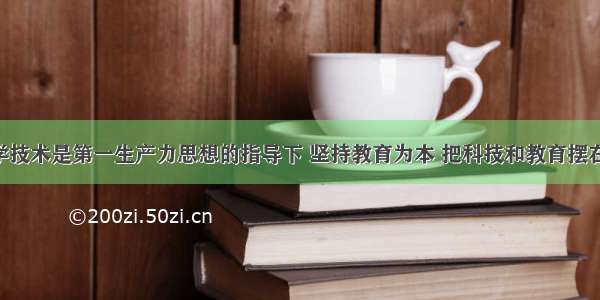 “在科学技术是第一生产力思想的指导下 坚持教育为本 把科技和教育摆在经济社会发展