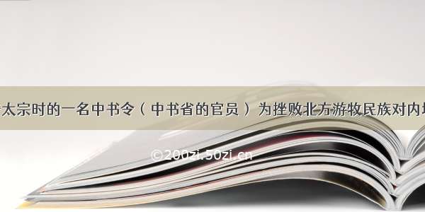 假设你是唐太宗时的一名中书令（中书省的官员） 为挫败北方游牧民族对内地的侵扰 起