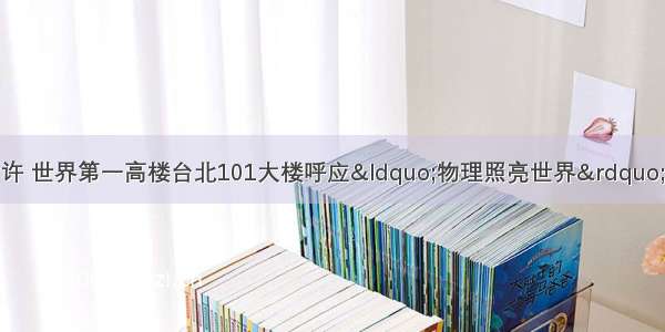 4月19日晚7时许 世界第一高楼台北101大楼呼应“物理照亮世界”的活动 点亮灯