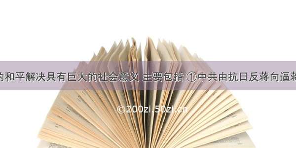 西安事变的和平解决具有巨大的社会意义 主要包括 ①中共由抗日反蒋向逼蒋抗日转变 