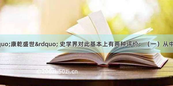 关于历史上的“康乾盛世” 史学界对此基本上有两种评价：（一）从中国古代历史的纵向