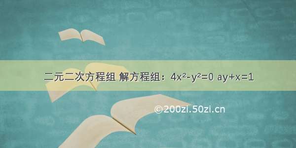 二元二次方程组 解方程组：4x²-y²=0 ay+x=1