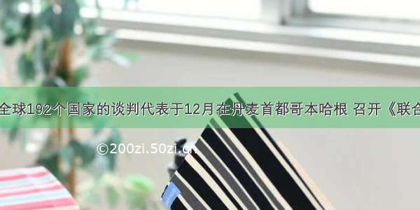 单选题全球192个国家的谈判代表于12月在丹麦首都哥本哈根 召开《联合国气候