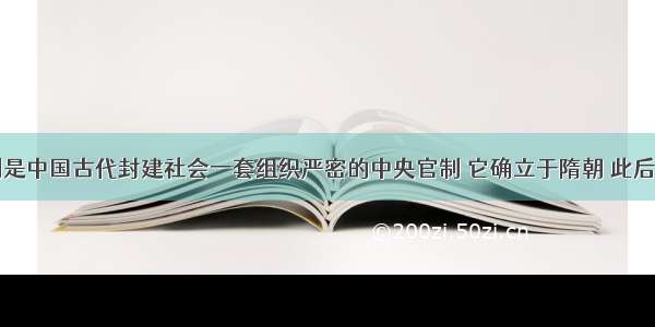 三省六部制是中国古代封建社会一套组织严密的中央官制 它确立于隋朝 此后一直到清末