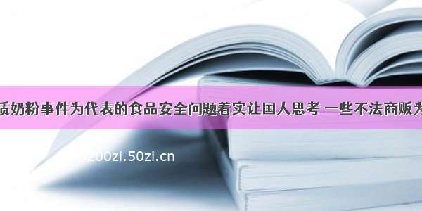 单选题以劣质奶粉事件为代表的食品安全问题着实让国人思考 一些不法商贩为了赚钱而不