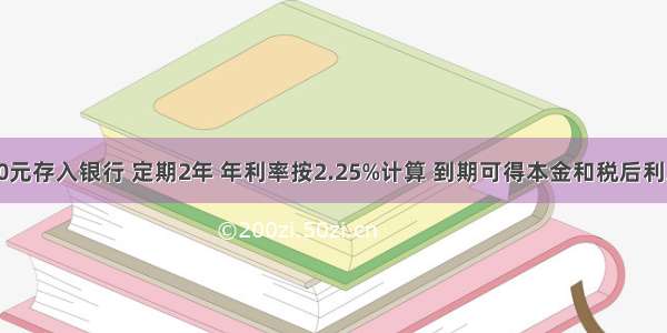 王老师把3000元存入银行 定期2年 年利率按2.25%计算 到期可得本金和税后利息共（　　）元.A