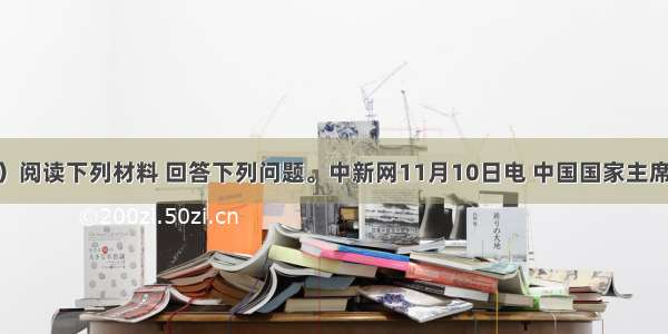 （20分）阅读下列材料 回答下列问题。中新网11月10日电 中国国家主席胡锦涛当