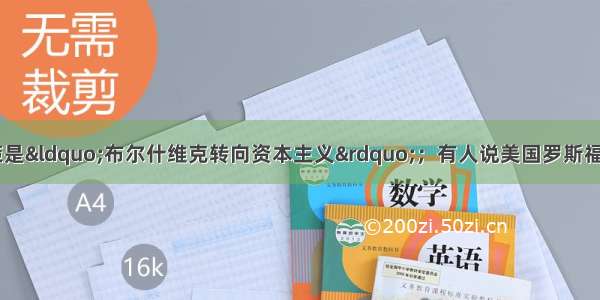 有人称苏俄新经济政策是&ldquo;布尔什维克转向资本主义&rdquo;；有人说美国罗斯福新政是&ldquo;社会主