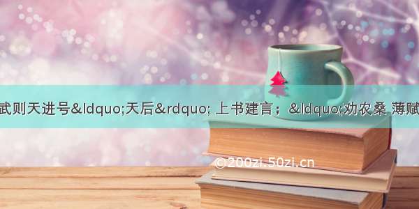 阅读下列材料：材料一：武则天进号“天后” 上书建言；“劝农桑 薄赋徭……禁浮巧；