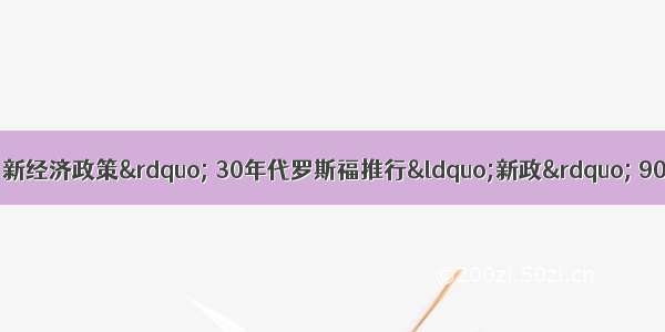 20世纪代列宁提出“新经济政策” 30年代罗斯福推行“新政” 90年代邓小平提出“