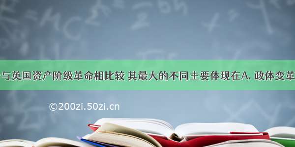 法国大革命与英国资产阶级革命相比较 其最大的不同主要体现在A. 政体变革的频繁上B.