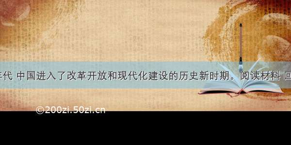 20世纪70年代 中国进入了改革开放和现代化建设的历史新时期。阅读材料 回答问题。材