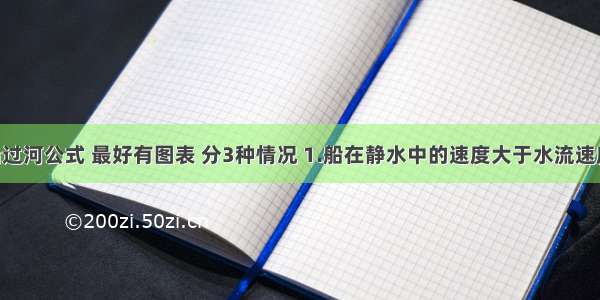 物理小船过河公式 最好有图表 分3种情况 1.船在静水中的速度大于水流速度 垂直于