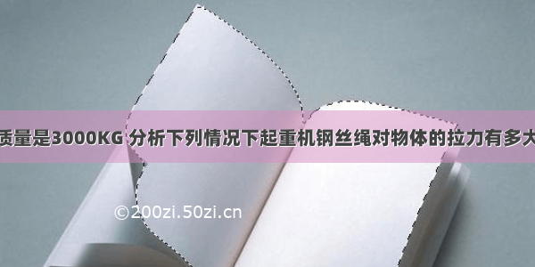 一个物体的质量是3000KG 分析下列情况下起重机钢丝绳对物体的拉力有多大 用力的图示