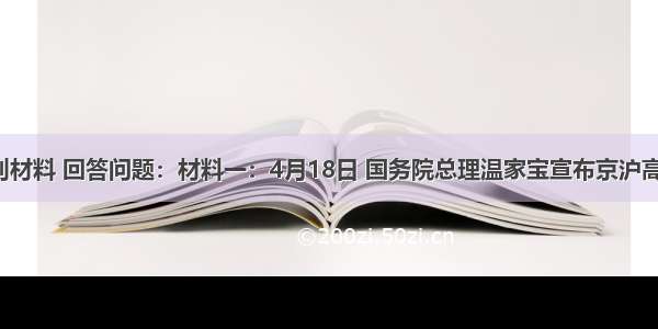 阅读下列材料 回答问题：材料一：4月18日 国务院总理温家宝宣布京沪高速铁路(