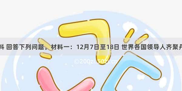 阅读材料 回答下列问题。材料一：12月7日至18日 世界各国领导人齐聚丹麦首都