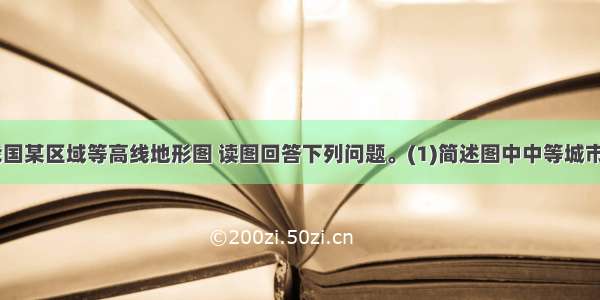 12.图8为我国某区域等高线地形图 读图回答下列问题。(1)简述图中中等城市的分布特点