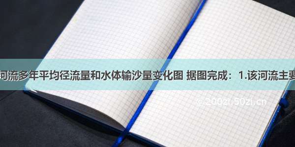 下图表示某河流多年平均径流量和水体输沙量变化图 据图完成：1.该河流主要补给水源是