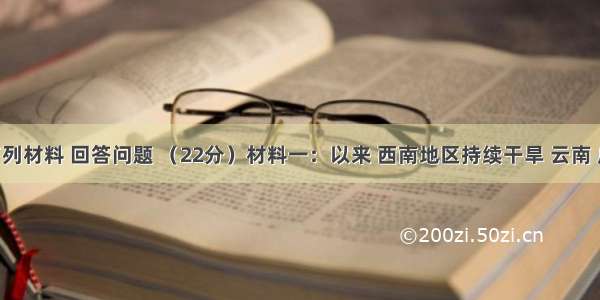 读下列材料 回答问题 （22分）材料一：以来 西南地区持续干旱 云南 广西 