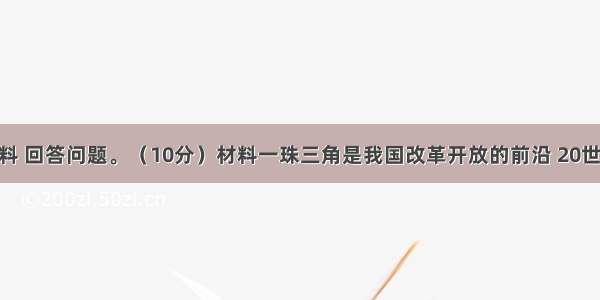 阅读下列材料 回答问题。（10分）材料一珠三角是我国改革开放的前沿 20世纪80年代积