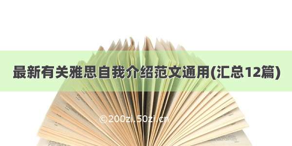 最新有关雅思自我介绍范文通用(汇总12篇)