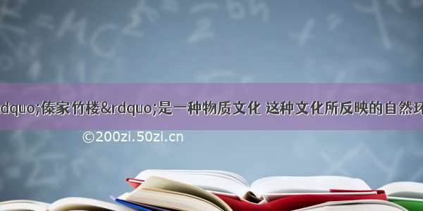 云南西双版纳的“傣家竹楼”是一种物质文化 这种文化所反映的自然环境特点是A. 炎热