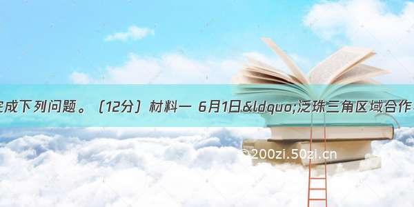 阅读材料 完成下列问题。（12分）材料一 6月1日&ldquo;泛珠三角区域合作与发展论坛